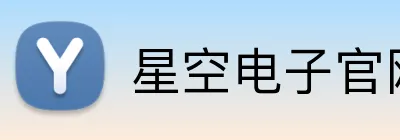 星空电子官网 logo